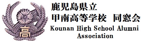 県立甲南高校同窓会