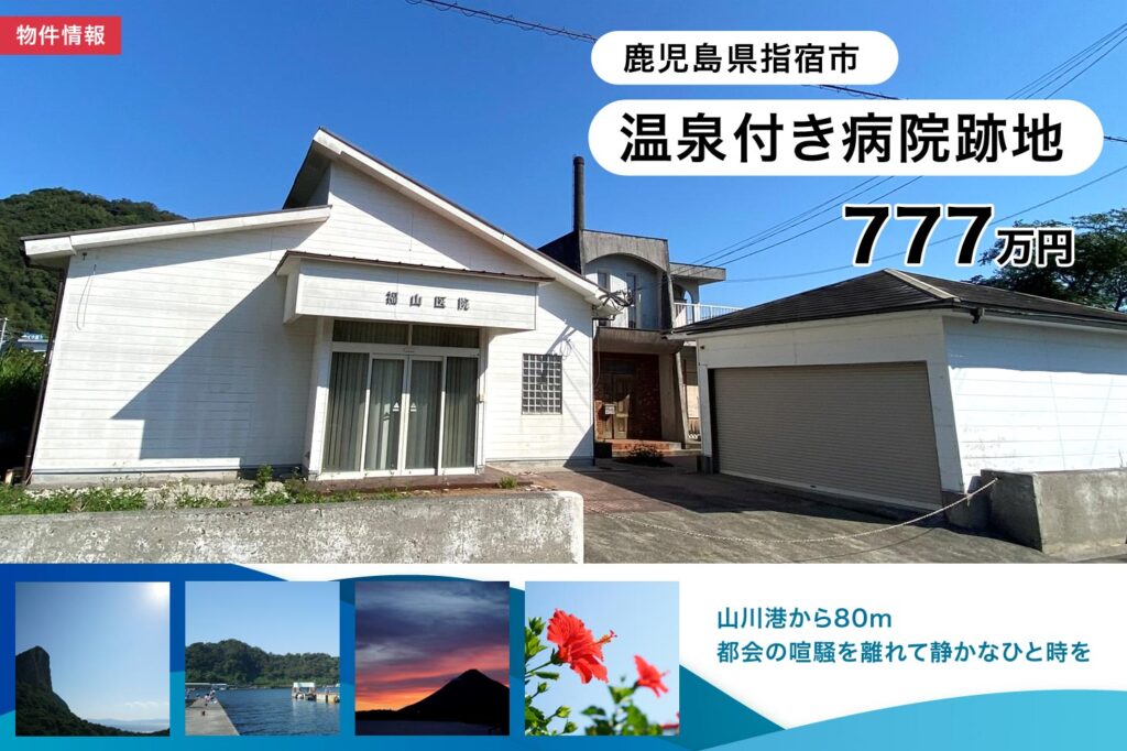 鹿児島県指宿市の温泉付き病院跡地