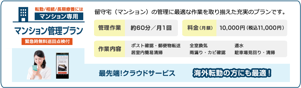 全国ネット日本空き家サポート
マンション管理プラン